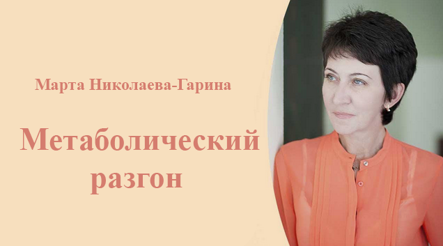 [Марта Николаева-Гарина] Метаболический разгон (20_0.png